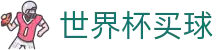 FIFA世界杯买球(SHIJIEBEI)官方网站 | 注册登录与安全通道入口